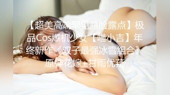 【超美高端罕见露脸露点】极品Cos爆机少女【喵小吉】年终新作《双子最强冰雪组合》原神花嫁+甘雨优菈