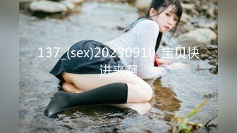 137_(sex)20230910_宝贝快进来啊