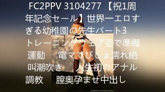 FC2PPV 3104277 【祝1周年記念セール】世界一エロすぎる幼稚園の先生パート3❤️トレーニングウェア姿で準備運動❤️電マでびしょ濡れ絶叫潮吹き❤️人生初のアナル調教❤️膣奥孕ませ中出し❤️