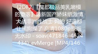 [2DF2]〖魔都极品美乳嫩模的堕落〗最新国产娇妹纸激情大战非洲性战士 妈的 好逼都让黑狗操了 高清1080p原版无水印 - soav(471846-4624434)_evMerge [MP4/146