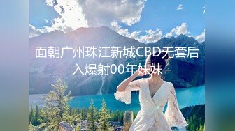 面朝广州珠江新城CBD无套后入爆射00年妹妹