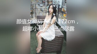 颜值女神初下海，172cm，超嗲小仙女，三点尽露