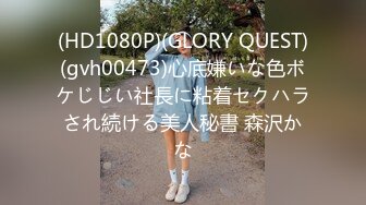 (HD1080P)(GLORY QUEST)(gvh00473)心底嫌いな色ボケじじい社長に粘着セクハラされ続ける美人秘書 森沢かな