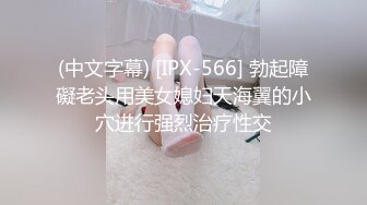 (中文字幕) [IPX-566] 勃起障礙老头用美女媳妇天海翼的小穴进行强烈治疗性交