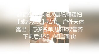 《云盘高质泄密》露脸才是王道！顶级调教极品反差眼镜母狗，穿着衣服看不出来如此骚，3P4P解锁各种性爱玩法