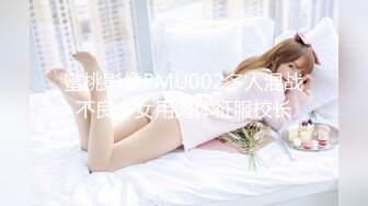 蜜桃影像PMU002多人混战不良少女用肉体征服校长