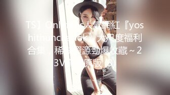 TS】Onlyfans人氣網紅『yoshithunchanok』大尺度福利合集，稀缺資源勁爆收藏～23V高清原版 (3)