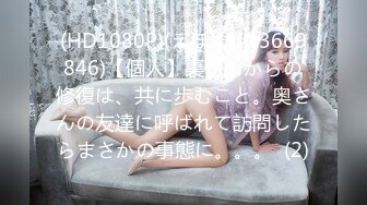 (HD1080P)(えぽす)(fc3669846)【個人】裏切りからの修復は、共に歩むこと。奥さんの友達に呼ばれて訪問したらまさかの事態に。。。  (2)