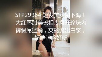 STP29964 短发美女初下海！大红唇甜美长相！拨开珍珠内裤假屌猛捅，爽的流出白浆，娇喘呻吟好听