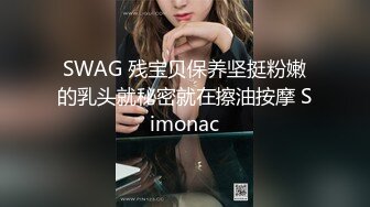 SWAG 残宝贝保养坚挺粉嫩的乳头就秘密就在擦油按摩 Simonac