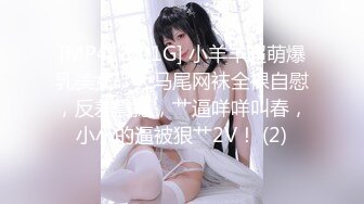 OnlyFans 百变女神极品反差萝莉嫩妹 minichu 高价打炮自慰巨乳嫩B淫水多第4期6