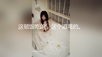 【新片速遞】&nbsp;&nbsp;3P眼镜妹，果然戴眼镜的最骚气，看着年龄很小，却玩得很花，嘴巴吃鸡，菊花被舔，过瘾！[124M/MP4/05:21]