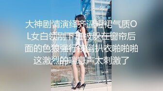 大神剧情演绎齐逼短裙气质OL女白领刚下班被躲在窗帘后面的色狼强行按倒扒衣啪啪啪这激烈的喘息声太刺激了