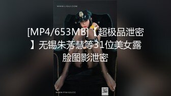 [MP4/653MB]【超极品泄密】无锡朱芳慧等31位美女露脸图影泄密