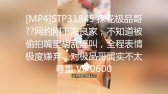 [MP4]STP31845 探花极品哥??网约刚下海良家，不知道被偷拍嘴里胡乱淫叫，全程表情极度嫌弃，对极品哥属实不太尊重 VIP0600