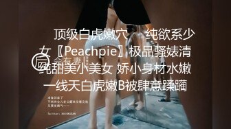 ❤️顶级白虎嫩穴❤️纯欲系少女〖Peachpie〗极品骚婊清纯甜美小美女 娇小身材水嫩一线天白虎嫩B被肆意蹂躏