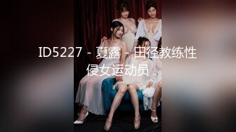 ID5227 - 夏露 - 田径教练性侵女运动员