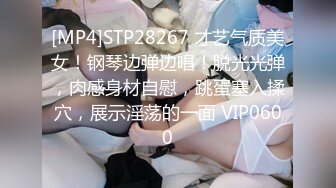 [MP4]STP28267 才艺气质美女！钢琴边弹边唱！脱光光弹，肉感身材自慰，跳蛋塞入揉穴，展示淫荡的一面 VIP0600