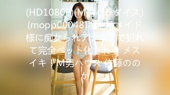 (HD1080P)(M男パラダイス)(mopp00048)意地悪メイド様に痴女られアナルまで犯れて完全ペット化される メスイキ！M男ハウス 佐藤ののか