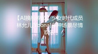 【AI换脸视频】少女时代成员 林允儿[Yoona]多种场景尽情欢乐