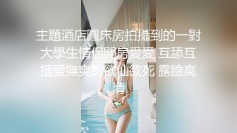 身材好，小骚货一个