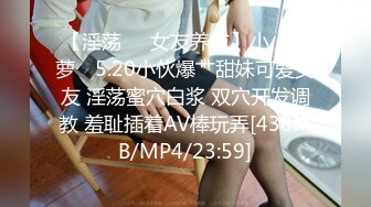 【淫荡❤️女友养成】小小菠萝✿ 5.20小伙爆艹甜妹可爱女友 淫荡蜜穴白浆 双穴开发调教 羞耻插着AV棒玩弄[438MB/MP4/23:59]