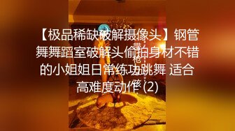 【极品稀缺破解摄像头】钢管舞舞蹈室破解头偷拍身材不错的小姐姐日常练功跳舞 适合高难度动作 (2)