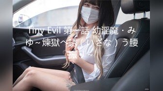 Tiny Evil 第一話 幼淫魔・みゆ～煉獄へ誘（いざな）う腰振り～