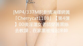 [MP4/337MB]劇情演繹網黃「Cherrycat1108」【第4彈】00後淫蕩女老師穿著黑絲去教課，在家裏被擡起來幹