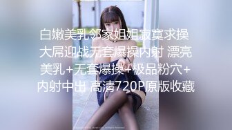 白嫩美乳邻家姐姐寂寞求操 大屌迎战无套爆操内射 漂亮美乳+无套爆操+极品粉穴+内射中出 高清720P原版收藏