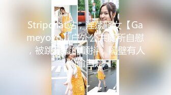 Stripchat站，淫荡骚女【Gameyoyo】户外公共厕所自慰，被跳蛋震的颤抖，隔壁有人偷偷自慰