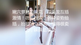 STP29032 极品尤物气质美女！双飞名场面！双女上下一起舔，扛起美腿操无毛美穴，雨露均沾轮流操，主动骑乘深插