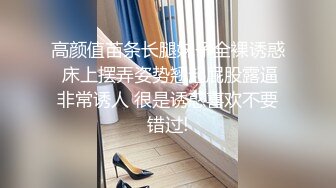 高颜值苗条长腿妹子全裸诱惑 床上摆弄姿势翘起屁股露逼非常诱人 很是诱惑喜欢不要错过!