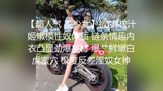 【超人气 美少女】欲梦 榨汁姬嫩模性奴体质 链条情趣内衣凸显劲爆身材 爆艹鲜嫩白虎蜜穴 极度反差淫奴女神