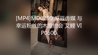 [MP4]MD0299 麻豆传媒 与幸运粉丝的木屋约会 艾鲤 VIP0600