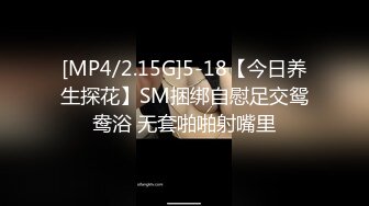 [MP4/2.15G]5-18【今日养生探花】SM捆绑自慰足交鸳鸯浴 无套啪啪射嘴里