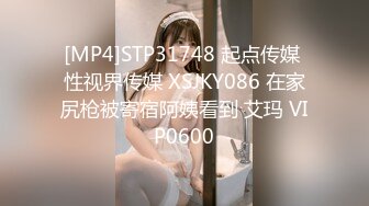 [MP4]STP31748 起点传媒 性视界传媒 XSJKY086 在家尻枪被寄宿阿姨看到 艾玛 VIP0600