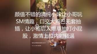 颜值不错的清纯小妹让小哥玩SM情趣，口交大鸡巴无套抽插，让小哥后入爆草抽打小屁股，激情上位内射骚逼