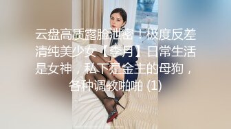 云盘高质露脸泄密！极度反差清纯美少女【李月】日常生活是女神，私下是金主的母狗，各种调教啪啪 (1)