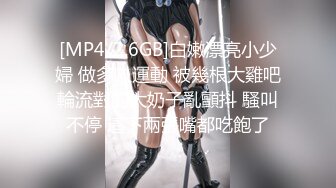 [MP4]肉肉身材极品大奶妹脱光光骑身上调情掰穴舔逼上位猛操