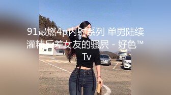 91最燃4p内射系列 单男陆续灌精反差女友的骚屄 - 好色™ Tv