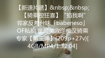 【新速片遞】&nbsp;&nbsp; ✨【骑乘控狂喜】“掐我啊”邻家反差台妹「babeneso」OF私拍 童颜美穴逆痴汉骑乘专家【第三弹】(209p+27v)[4GB/MP4/1:32:04]