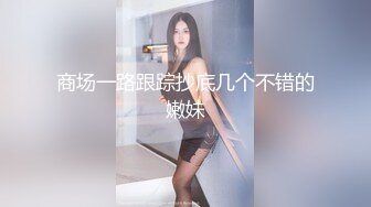 【新片速遞】&nbsp;&nbsp;最美❤️-Ts张恩琪-❤️ 勾引社区工作人员他叫我下楼做核酸，我却想吃他的J B，外面穿家具服里面穿情趣内衣 [21M/MP4/02:20]