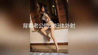 背着老公的少妇体外射