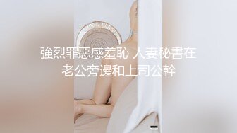 強烈罪惡感羞恥 人妻秘書在老公旁邊和上司公幹