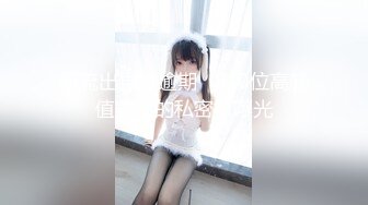 [2DF2] 七天极品探花深夜场甜美妹子，掰穴近距离口交骑乘后入大力猛操[MP4/143MB][BT种子]