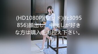 (HD1080P)(レッド)(fc3095856)顔出し、中出しが好きな方は購入をお控え下さい。