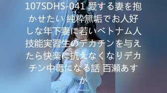 107SDHS-041 愛する妻を抱かせたい 純粋無垢でお人好しな年下妻に若いベトナム人技能実習生のデカチンを与えたら快楽に抗えなくなりデカチン中毒になる話 百瀬あすか