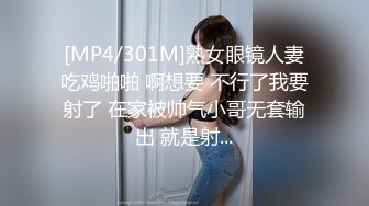 [MP4/301M]熟女眼镜人妻吃鸡啪啪 啊想要 不行了我要射了 在家被帅气小哥无套输出 就是射...