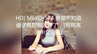 ME228禽兽房东玩弄可爱女房客